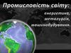 Промисловість світу