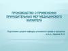 Производство о применении принудительных мер медицинского характера. Особенности досудебного производства. (Тема 10)