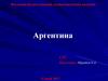 Аргентина