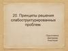 Принципы решения слабоструктурированных проблем