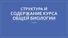Структура и содержание курса общей биологии. 10 класс