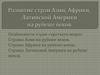 Развитие стран Азии, Африки, Латинской Америки на рубеже веков