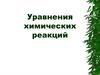 Уравнения химических реакций