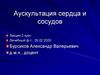Аускультация сердца и сосудов