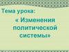 Изменения политической системы