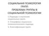 Социальная психология групп. Проблема группы в социальной психологии
