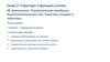 Структура и функции клетки. Цитоплазма. Плазматическая мембрана. Эндоплазматическая сеть. Комплекс Гольджи и лизосомы. Глава 2.8
