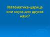 Математика-царица или слуга для других наук