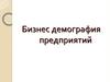 Бизнес демография предприятий