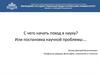 Путь в науку. Постановка научной проблемы