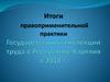 Итоги правоприменительной практики Государственной инспекции труда в Республике Карелия в 2018 г