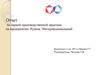 Отчет по первой производственной практике на предприятии: Рудник "Интернациональный"