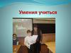 Умения учиться