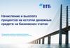 Начисление и выплата процентов на остатки денежных средств на банковских счетах