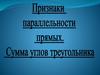 Признаки параллельности прямых. Сумма углов треугольника