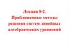 Приближенные методы решения систем линейных алгебраических уравнений