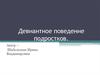 Девиантное поведение подростков