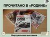 Виртуальная выставка по журналу «Родина»