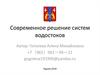 Городское благоустройство. Система водостоков