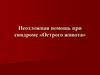 Неотложная помощь при синдроме «Острого живота»