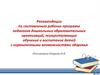 Рекомендации по составлению рабочих программ педагогов