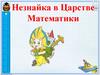 Незнайка в царстве математики