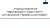 Развитие территориального общественного самоуправления в Архангельской области
