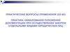 Практические вопросы применения 223-ФЗ. Аукцион