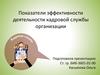Эффективность деятельности кадровой службы организации