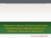 Нормативно-правовое обеспечение реализации Адаптированных Общеобразовательных Программ дошкольного образования