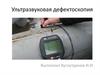 Ультразвуковая дефектоскопия