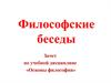 Философские беседы