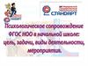 Психологическое сопровождение ФГОС НОО в начальной школе: цель, задачи, виды деятельности