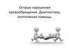 Острые нарушения кровообращения. Диагностика, неотложная помощь