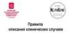 Правила описания клинических случаев