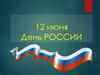 День России