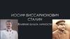 Иосиф Виссарионович Сталин