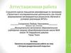 Аттестационная работа. Проектно-исследовательская работа. История рождественской открытки