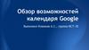 Обзор возможностей календаря Google
