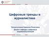 Цифровые тренды в журналистике