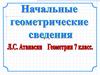 Начальные геометрические сведения. 7 класс
