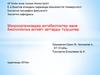 Микроорганизмдер, антибиотиктер және биологиялық активті заттарды түзушілер