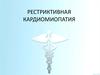 Рестриктивная кардиомиопатия