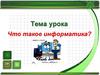 Что такое информатика?