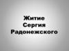 Житие Сергия Радонежского