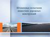 Штамповые испытания нежестких дорожных конструкций