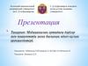 Медициналық ортадағы дәрігер мен пациенттің жеке басының мінез-құлық ерекшеліктері
