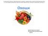 Электронно-методическое пособие для дошкольников. Овощи