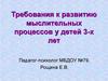 Требования к развитию мыслительных процессов у детей 3 лет