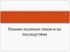 Ранние половые связи и их последствия